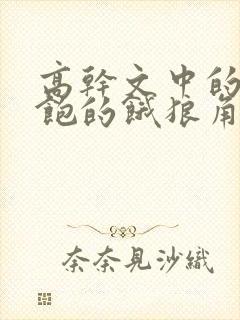 高干文中的喂不饱的饿狼角色分析