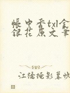 帐中香txl金银花原文笔趣阁