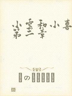 小云和小喜交换第二章