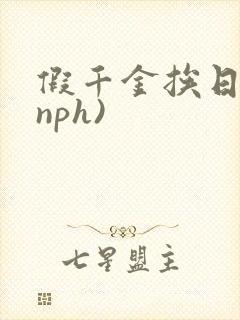 假千金挨日记(nph)