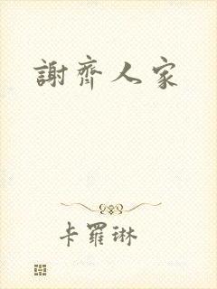 谢齐人家