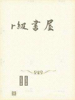 r级书屋