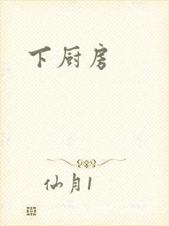 下厨房