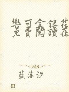 乐可金银花全文免费阅读在线笔趣