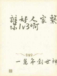 谁好人家系统让你1v3啊