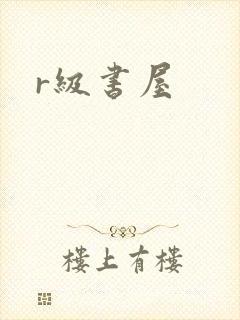 r级书屋