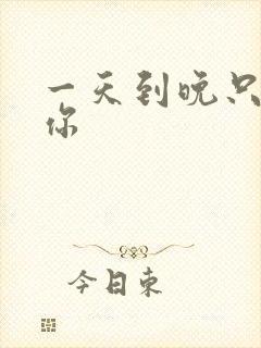 一天到晚只想着你