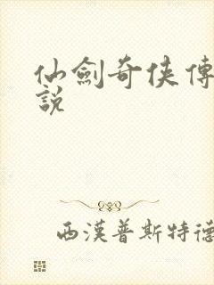 仙剑奇侠传四小说