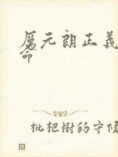 厉元朗正义的使命