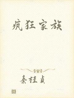 疯狂家族