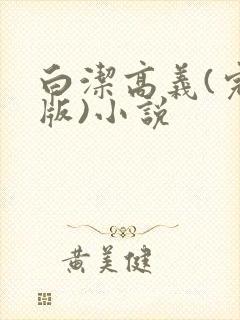 白洁高义(完整版)小说