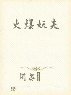 火爆妖夫