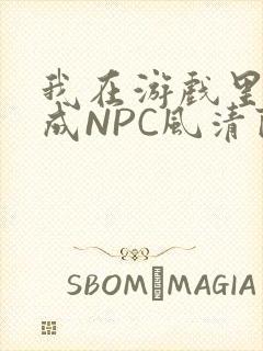 我在游戏里被当成NPC风清陨