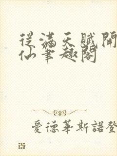 从满天赋开始修仙笔趣阁