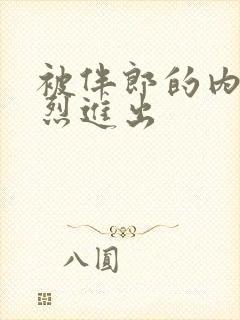 被伴郎的内捧猛烈进出