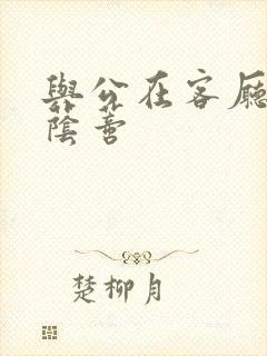 与公在客厅添我荫蒂