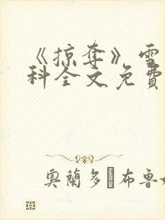 《掠夺》雪梨骨科全文免费阅读