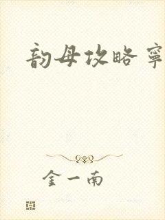 韵母攻略宁秋婉