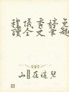 程仪秀婷免费阅读全文笔趣阁