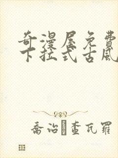 奇漫屋免费漫画下拉式古风漫下载