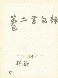 第二书包辣荷花包