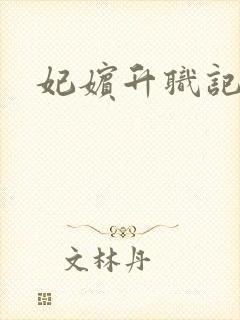 妃嫔升职记