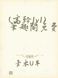 (高干1v1)笔趣阁免费阅读