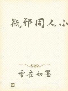 瓶邪同人小说封面