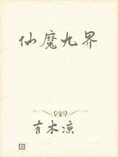 仙魔九界