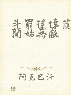 斗罗从俘获女神开始无敌