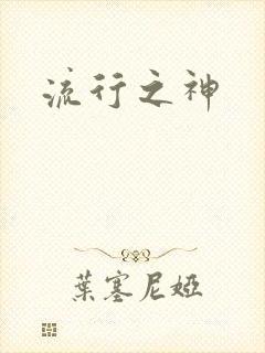 流行之神