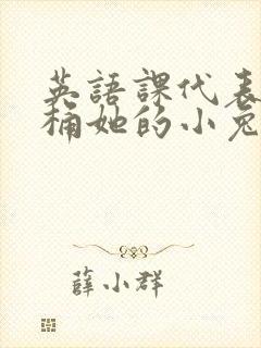 英语课代表让我桶她的小兔子