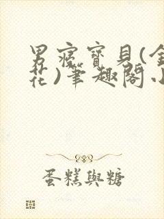 男寝宝贝(金银花)笔趣阁小说免费阅读