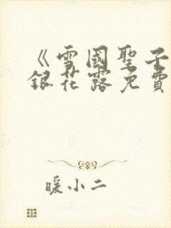 《雪国圣子》金银花露免费读书