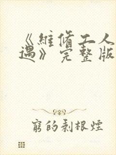 《维修工人的绝遇》完整版