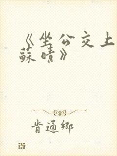 《坐公交上班的苏晴》