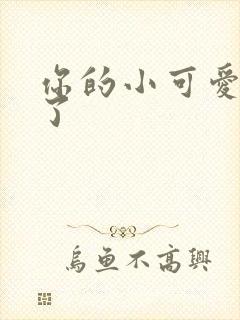 你的小可爱黑化了
