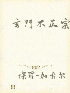 玄门不正宗