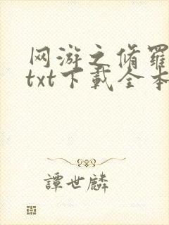 网游之修罗传说txt下载全本