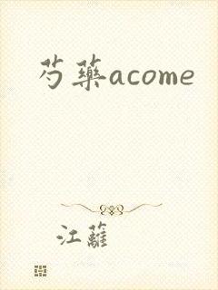 芍药acome
