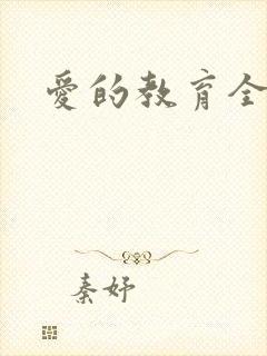 爱的教育全文