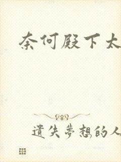 奈何殿下太妖娆