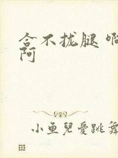 合不拢腿 啊肥阿