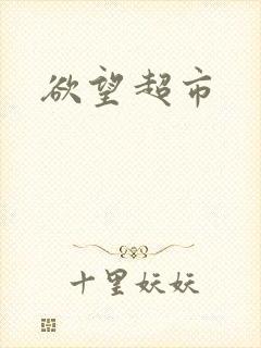 欲望超市