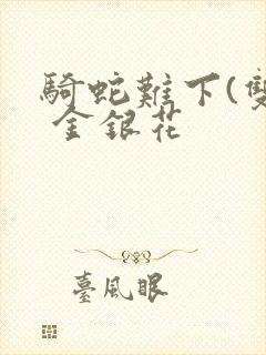 骑蛇难下(双) 金银花