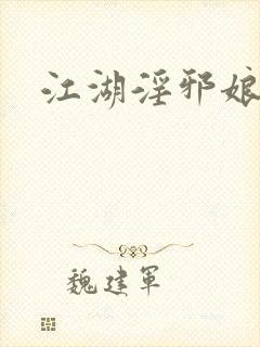 江湖淫邪娘