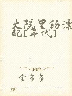 大院里的漂亮原配[年代]