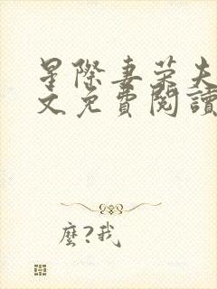 星际妻荣夫贵全文免费阅读笔趣阁