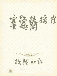 官路扶摇崔向东笔趣阁