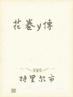 花卷y传